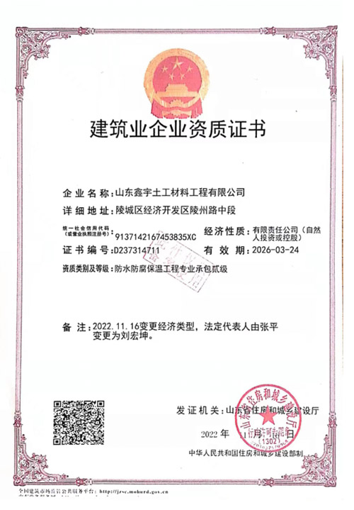 防水防腐保温工程专业承包贰级资质（建筑业企业资质证书）